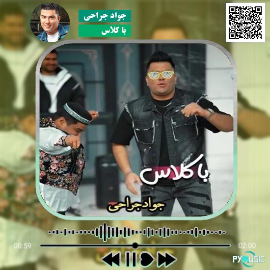دانلود آهنگ با کلاس جواد جراحی